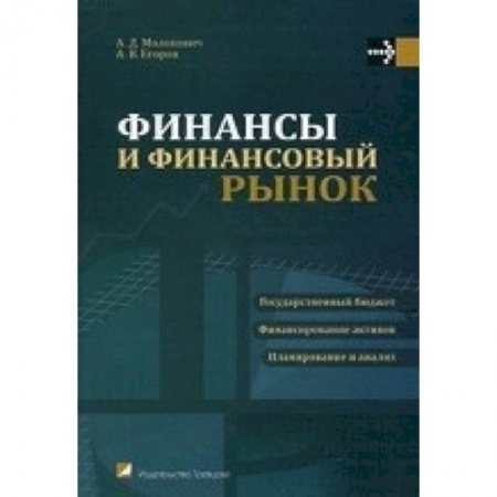 Книги, книга Финансы и финансовый рынок: Учебное пособие заказать