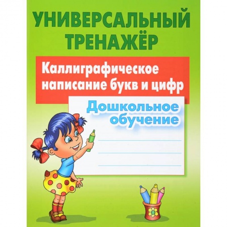 Письмо, мелкая моторика, книга Каллиграфическое написание букв и цифр. Дошкольное обучение заказать