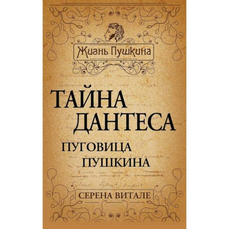 Книги, книга Тайна Дантеса. Пуговица Пушкина заказать