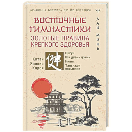 Другие терапии, книга Восточные гимнастики — золотые правила крепкого здоровья заказать