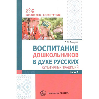 Воспитание дошкольников в духе русских культ.тр.Ч2