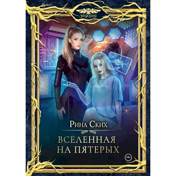 Вселенная на пятерых Вселенная на пятерых