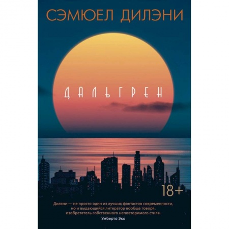 Историческая зарубежная проза, книга Дальгрен заказать