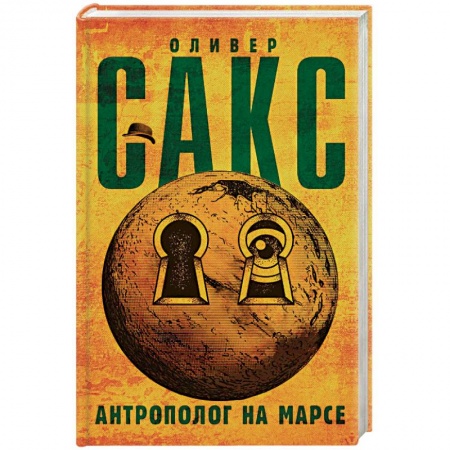 Психология. Общие работы, книга Антрополог на Марсе заказать