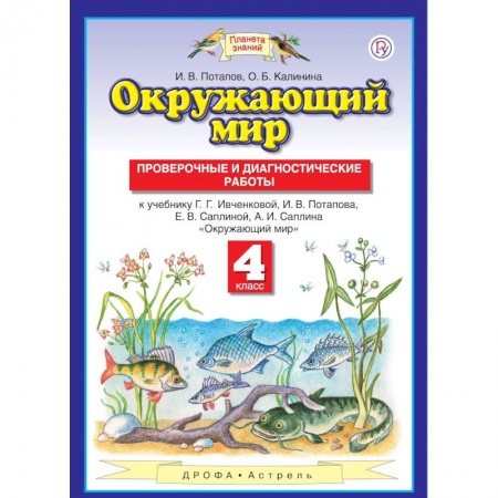 Образовательные системы. 1-4 классы, книга Окружающий мир. 4 класс. Проверочные и диагностические работы заказать
