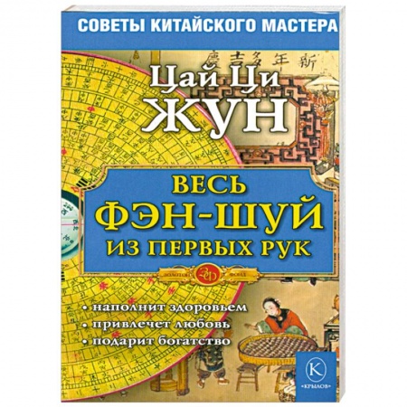 Книги, книга Весь фэн-шуй - из первых рук. Советы китайского мастера заказать