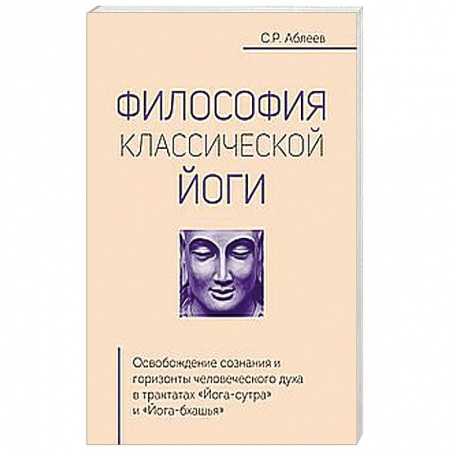 Книги, книга Философия классической йоги заказать
