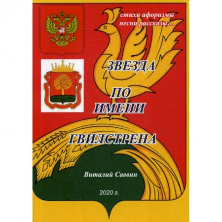 Русская поэзия, книга Звезда по имени Гвилстрена заказать
