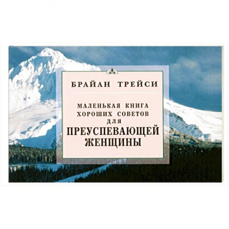 Книги, книга Для преуспевающей женщины. Маленькая книга хороших советов заказать