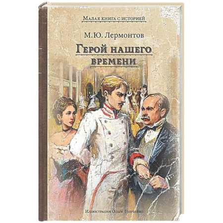 Русская классика, книга Герой нашего времени заказать