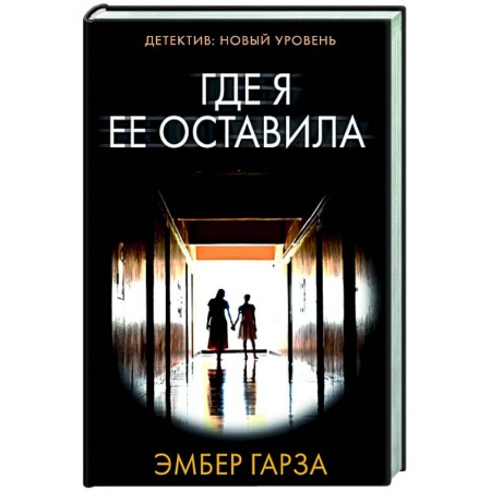 Зарубежный детектив, книга Где я ее оставила заказать