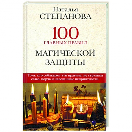 Заговоры, заклинания, книга 100 главных правил магической защиты заказать