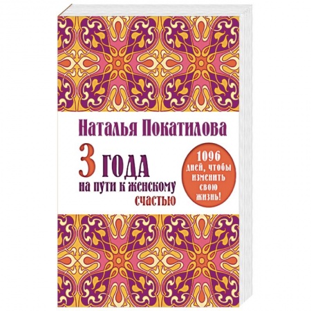 Книги, книга 3 года на пути к женскому счастью. 1096 дней, чтобы изменить свою жизнь! заказать