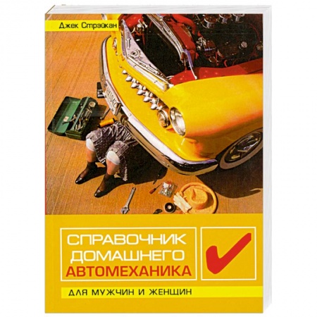Книги, книга Справочник домашнего автомеханика. Для мужчин и женщин заказать