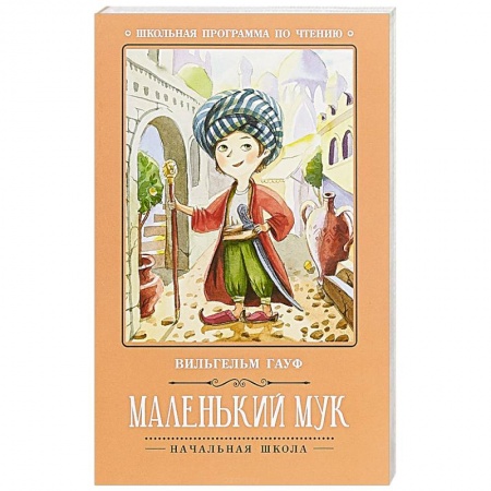 Повести и рассказы о детях, книга Маленький Мук заказать
