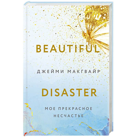 Зарубежный любовный роман, книга Мое прекрасное несчастье + флаер заказать