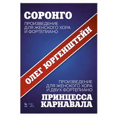 Нотные издания для фортепиано, книга Соронго. Произведение для женского хора и фортепиано. Принцесса карнавала заказать