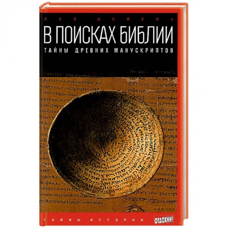 Книги, книга В поисках Библии. Тайны древних манускриптов заказать
