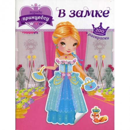 Раскраски, книга В замке заказать