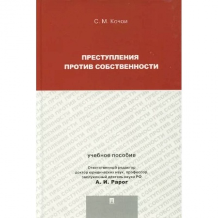Уголовное и уголовно-процессуальное право, книга Преступления против собственности. Учебное пособие для магистрантов заказать