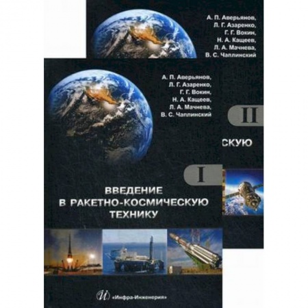 Механика, книга Введение в ракетно-космическую технику. Учебное пособие. Комплект в 2-х томах заказать