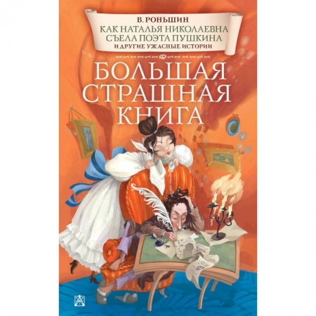 Мистика. Фантастика. Фэнтези, книга Как Наталья Николаевна съела поэта Пушкина и другие ужасные истории заказать