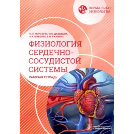 Кардиология, книга Нормальная физиология. Физиология сердечно-сосудистой системы. Рабочая тетрадь заказать