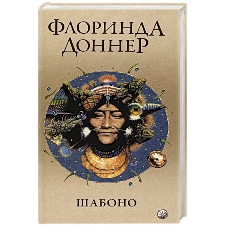 Зарубежное фэнтези, книга Шабоно. Истинное приключение в магической глуши южноамериканских джунглей заказать