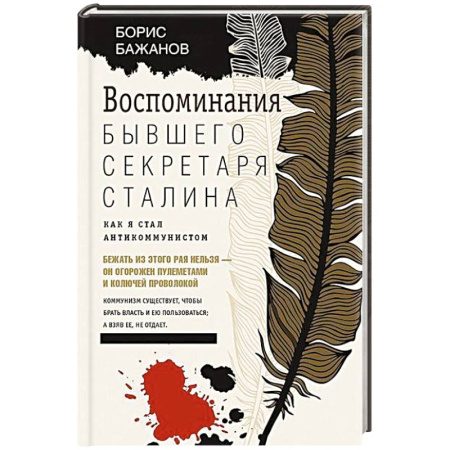 Эссе, письма, очерки, книга Воспоминания бывшего секретаря Сталина. Как я стал антикоммунистом заказать