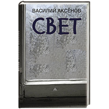 Русская классика, книга Свет заказать