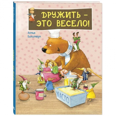 Сказки зарубежных писателей, книга Дружить - это весело!. заказать