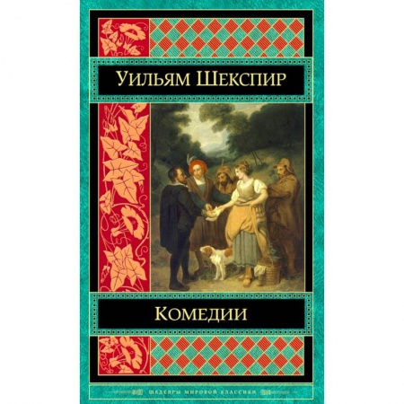 Зарубежная классика, книга Комедии заказать