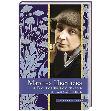 Русская поэзия, книга Я Вас люблю всю жизнь и каждый день заказать