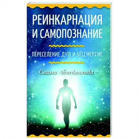 Эзотерические учения, книга Реинкарнация и самопознание. Переселение душ и бессмертие заказать