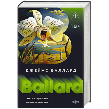 Классическая зарубежная фантастика, книга Голоса времени (Полное собрание рассказов #1) заказать