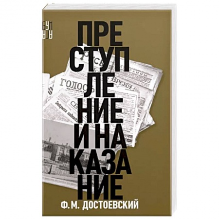 Русская классика, книга Преступление и наказание заказать