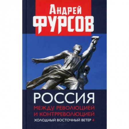 История, биография, мемуары, книга Россия между революцией и контрреволюцией. Холодный восточный ветер 4 заказать