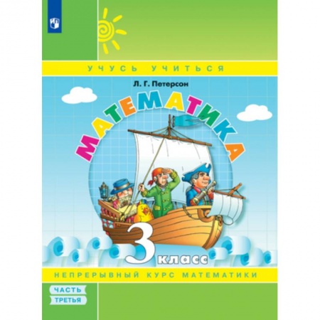 Математика. Алгебра. Геометрия, книга Математика. 3 класс. Учебное пособие. В 3-х частях. Часть 3. ФГОС заказать