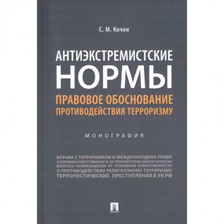 Уголовное и уголовно-процессуальное право, книга Антиэкстремистские нормы. Правовое обоснование противодействия терроризму. Монография заказать