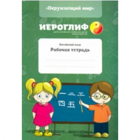 Учебники, самоучители, пособия, книга Китайский язык. Рабочая тетрадь 'Окружающий мир' заказать