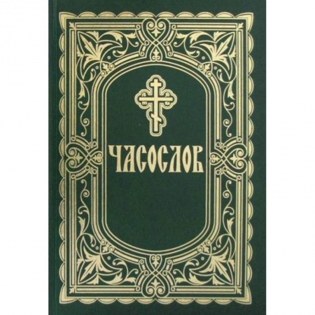Богослужебные издания, книга Часослов заказать