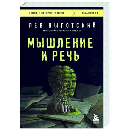 Общие работы по социологии, книга Мышление и речь заказать
