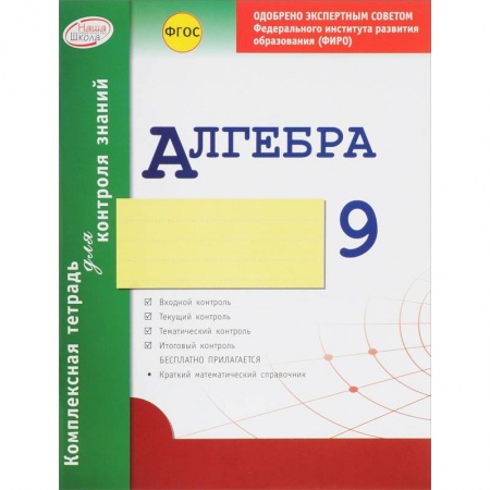 Книги, книга Комплексная тетрадь для контроля знаний. Алгебра. 9 класс. ФГОС заказать