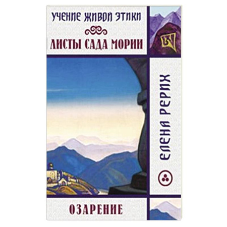 Русские философы, книга Листы сада Мории. Озарение. Учение Живой Этики заказать