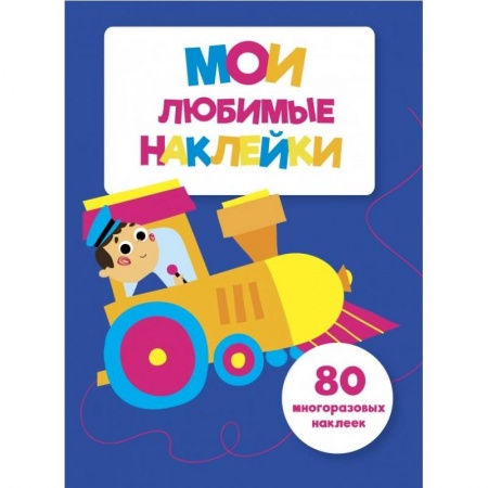 Книжки с наклейками, книга Мои любимые наклейки. Выпуск 3 заказать