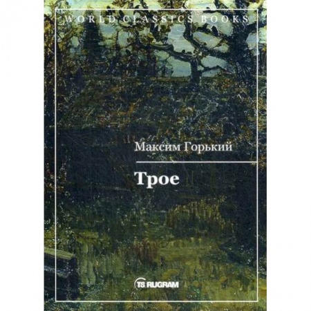 Русская классика, книга Трое заказать