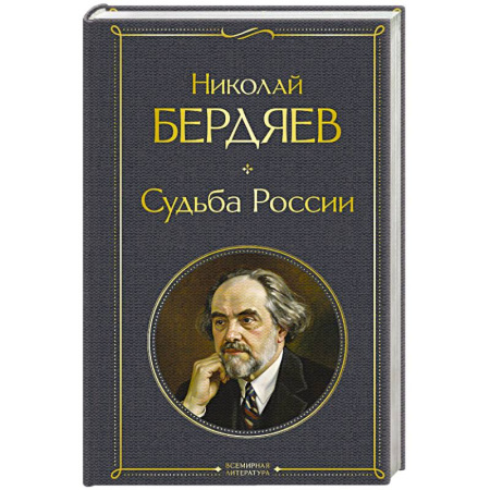 Русские философы, книга Судьба России заказать
