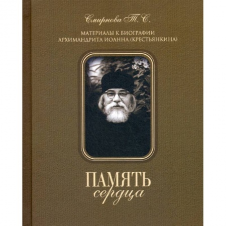 Духовная литература, книга Память сердца. Материалы к биографии архимандрита Иоанна (Крестьянкина) заказать