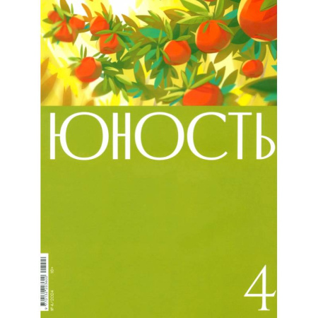 Журналы, книга Юность. 2024. № 4 заказать