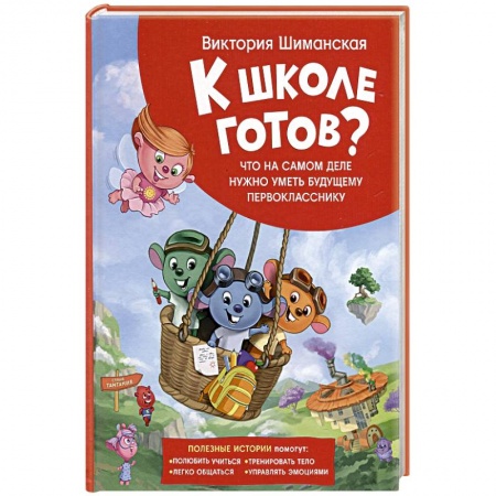 Книги для дошкольников (4-6 лет), книга Что на самом деле нужно уметь будущему первокласснику. Полезные истории заказать